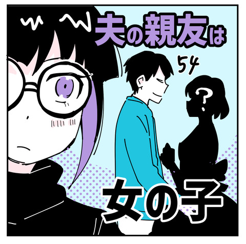 夫の親友は女十六夜54