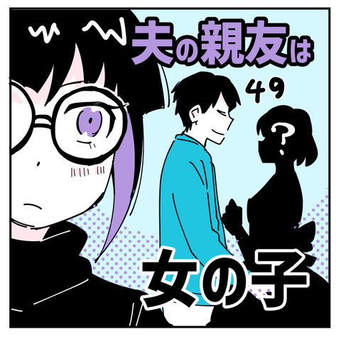 夫の親友は女十六夜49