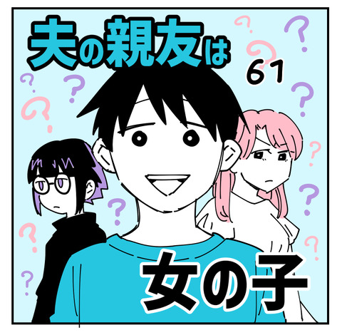 夫の親友はラスト61