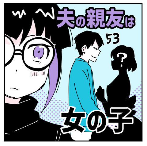 夫の親友は女十六夜53