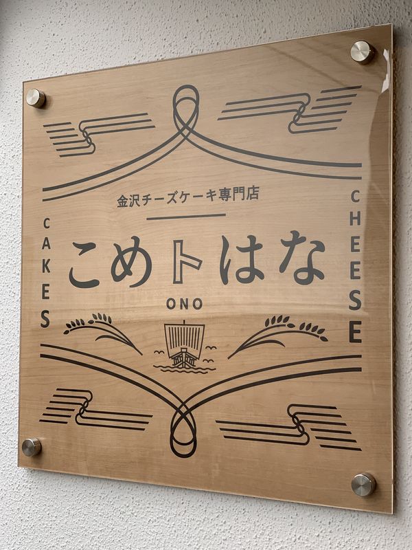 こめトはな (6)