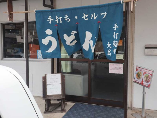 手打麺や 大島 (11)