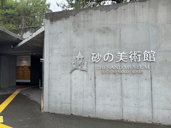 砂の美術館