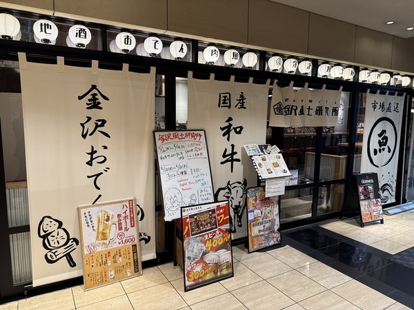 肉＆おでん 金沢風土研究所