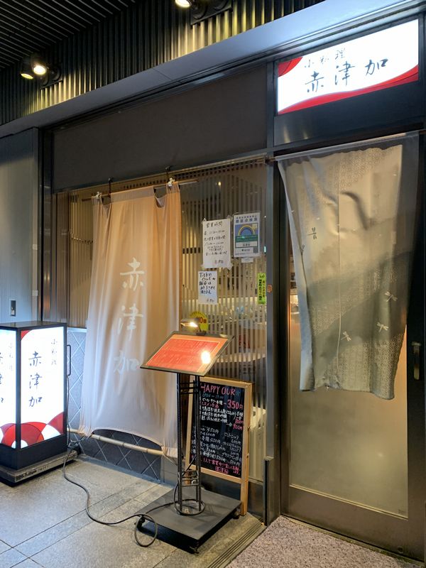 赤津加