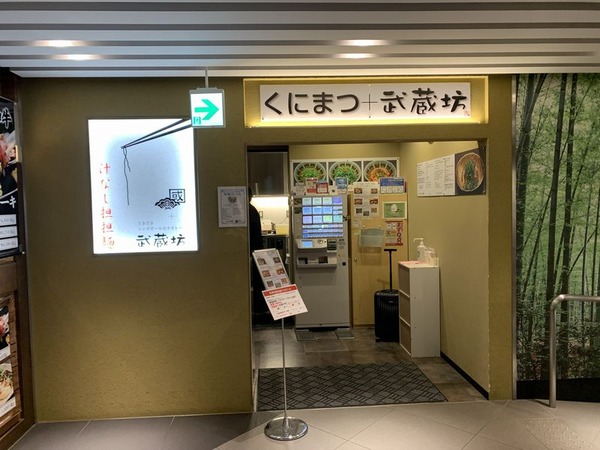 くにまつ＋武蔵坊