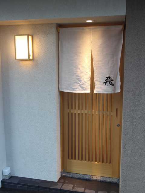 鮨 飛