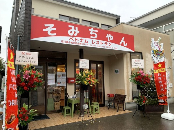 そみちゃん ベトナムレストラン