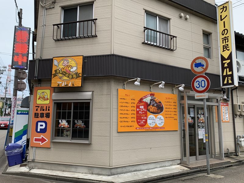 あさぴーのおいしい独り言 久しぶりの「カレーの市民アルバ」小松本店でカレーを食べ翌日に高堂工場でカレーの総菜をテイクアウト コメント
