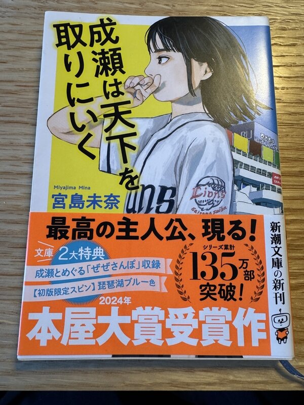 成瀬は天下を取る (6)