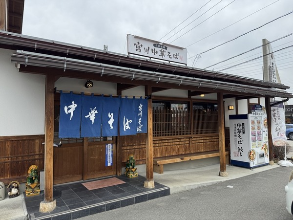 宮川中華そば