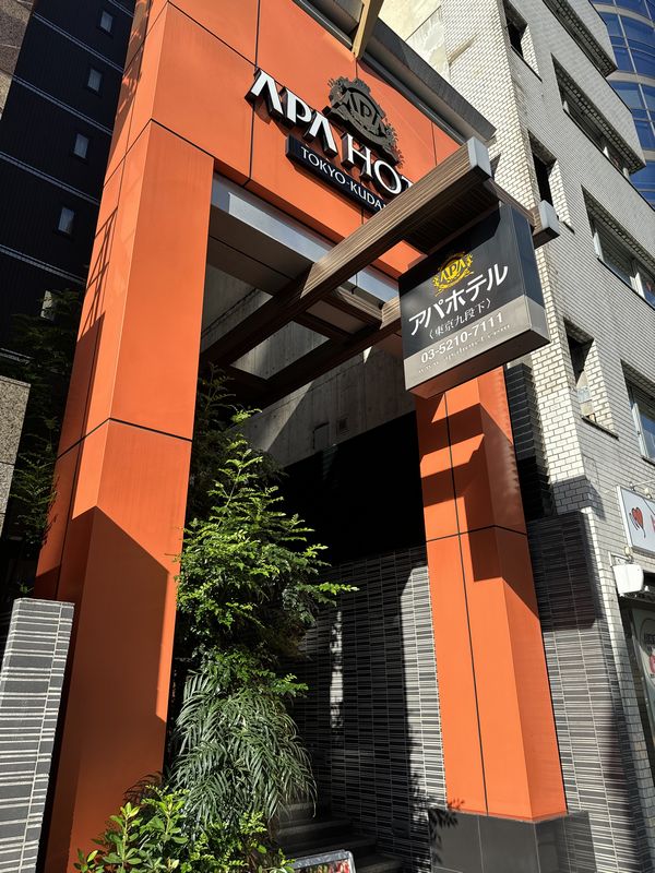 アパホテル九段下 (11)