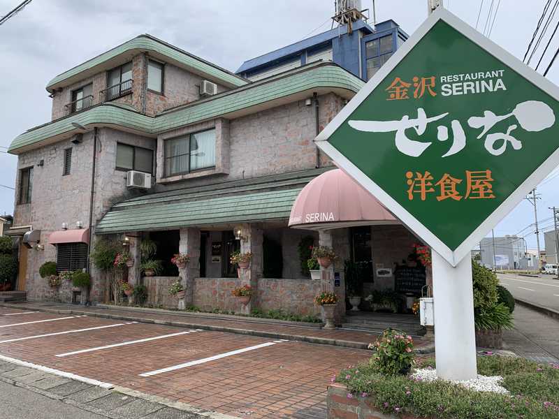 金沢市直江町で昭和49年創業以来地元に愛されてきた老舗の洋食屋さん レストランせりな でランチ あさぴーのおいしい独り言