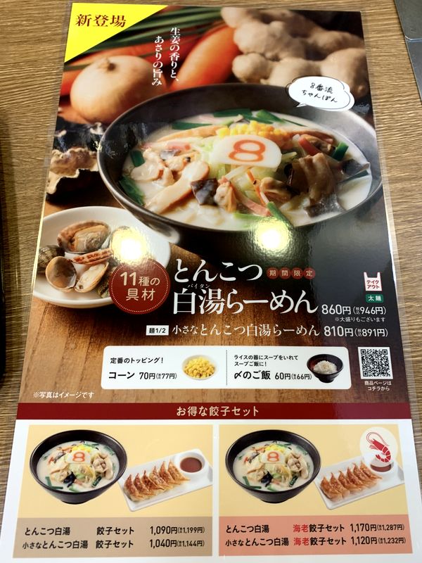 8番らーめん (2)