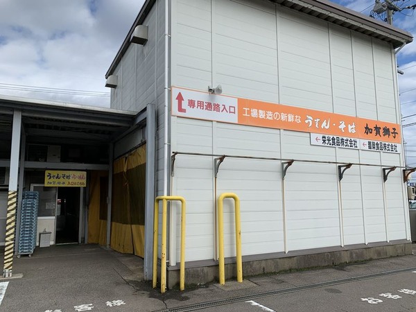 麺どころ 加賀獅子