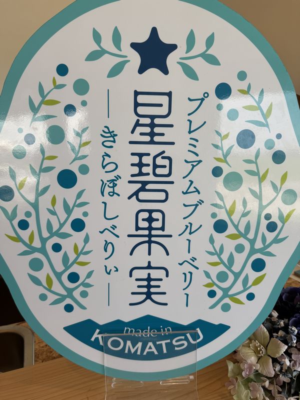 きらぼしファーム (7)