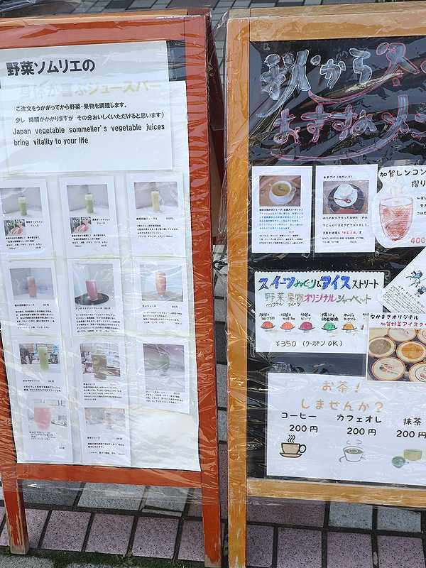 山中温泉のジュースバー 加賀野菜 地物野菜 なかまさ 野菜ソムリエが作る野菜 果物の生ジュース あさぴーのおいしい独り言