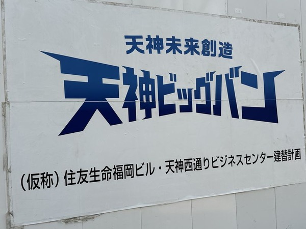 天神ビッグバン