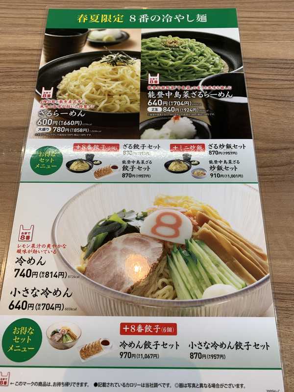 8番らーめん (2)