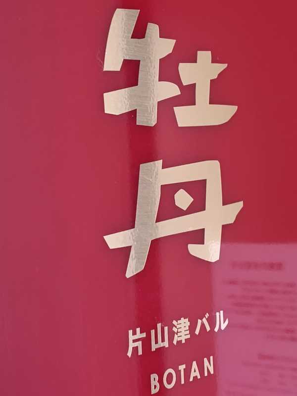 牡丹 (2)