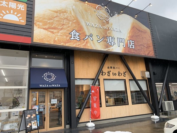 金澤食パン専門店「わざtoわざ」