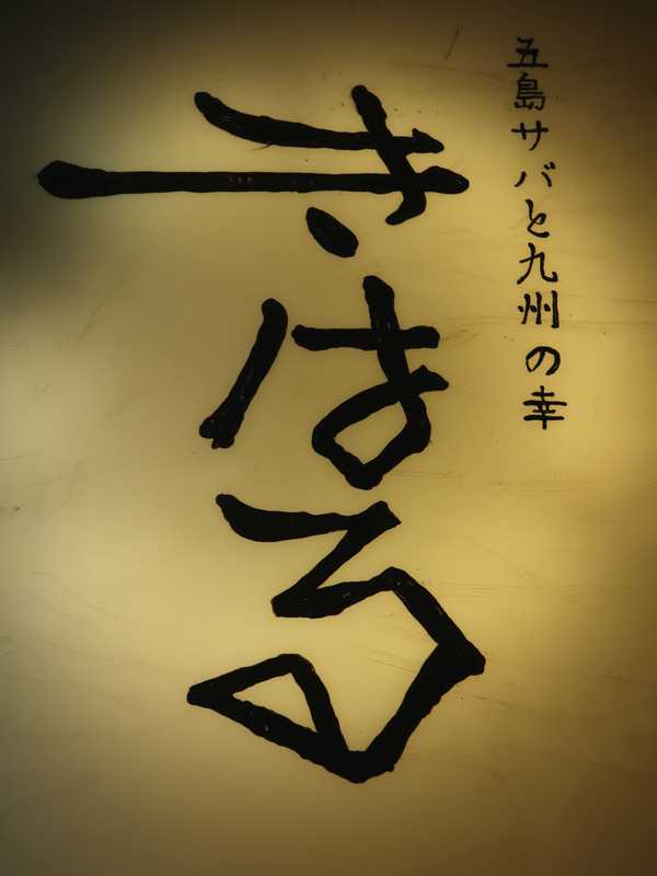 きはる (2)