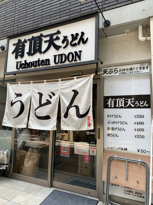 有頂天うどん