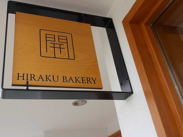 ヒラクベーカリー (22)