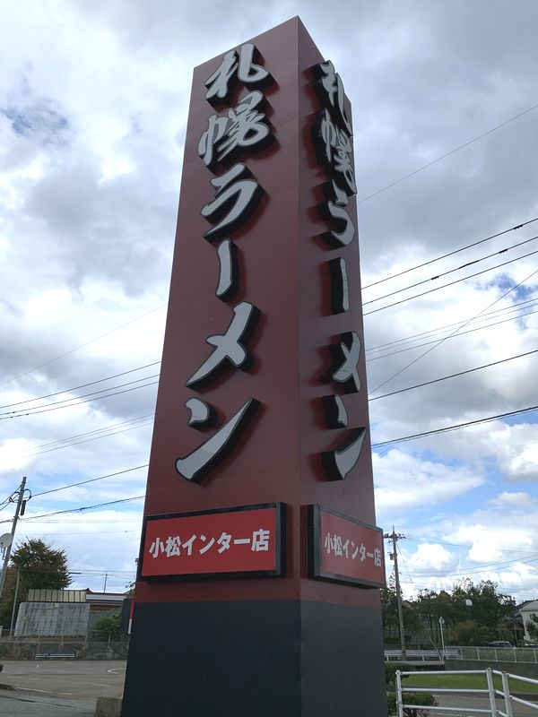 札幌ラーメン For-Ryu