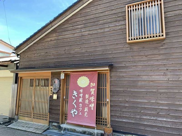 味噌蔵カフェきくや