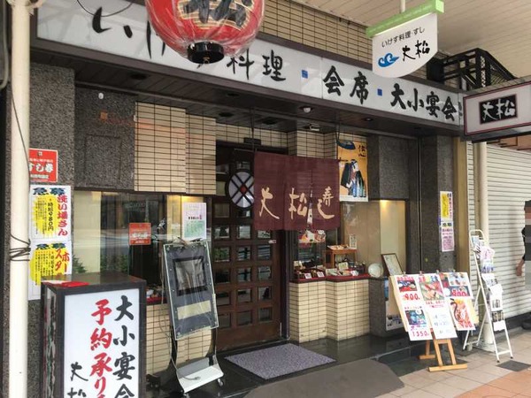 大松寿し (11)