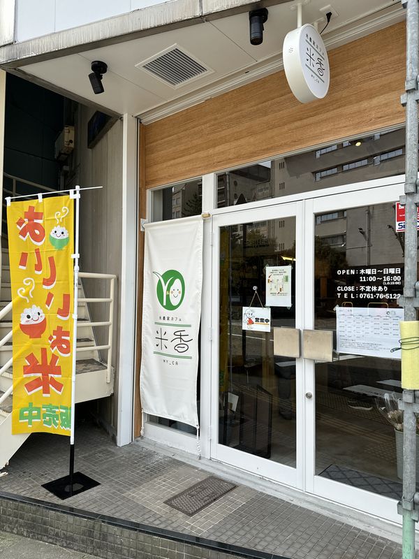 米農家カフェ米香