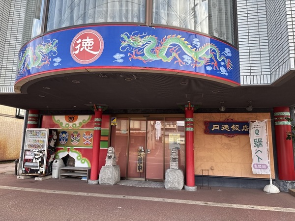 月徳飯店