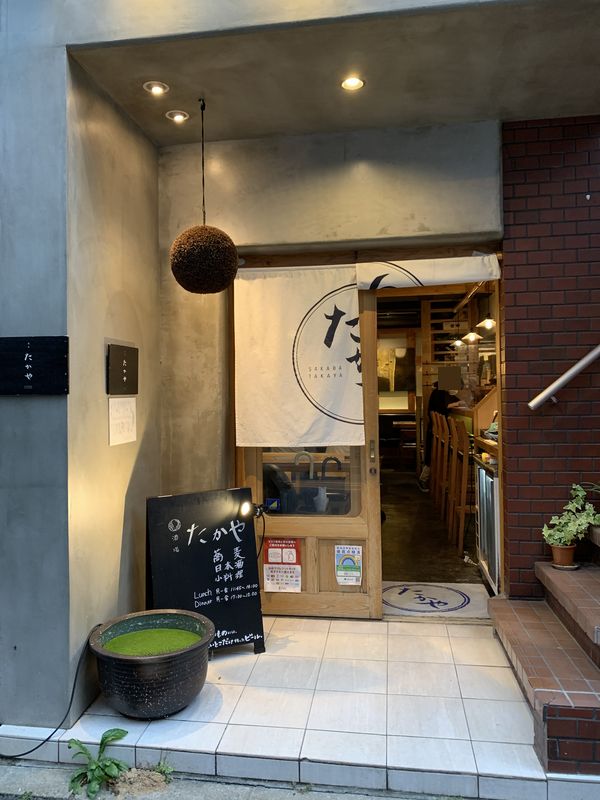 酒場 たかや