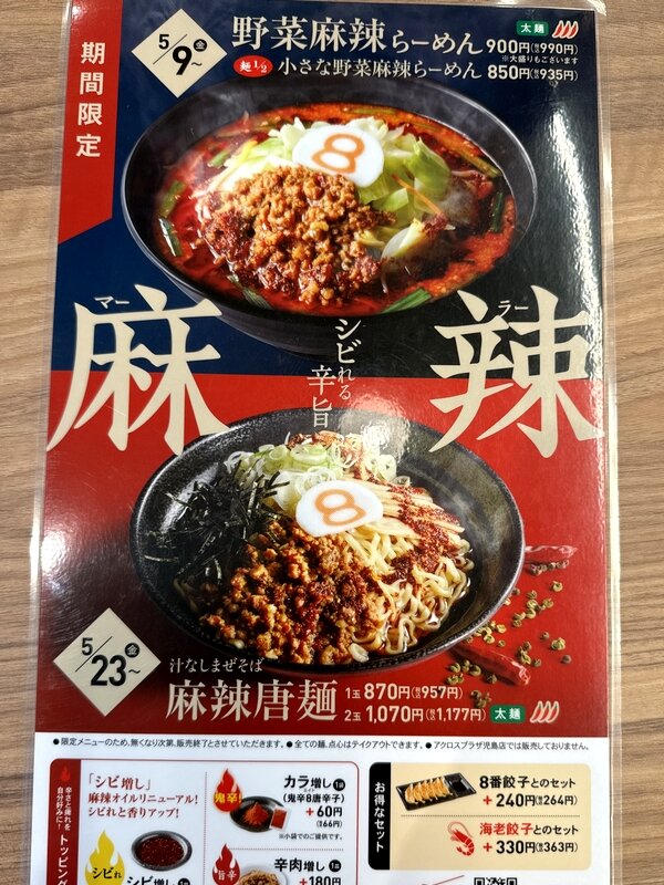 ８番らーめん (2)