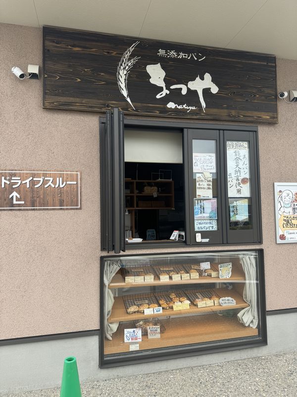無添加パン まつや