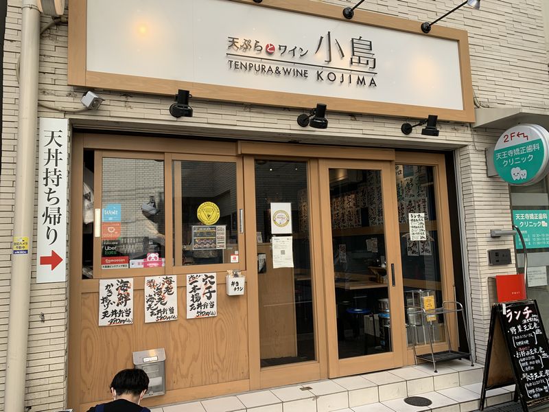 あべのハルカスのすぐ真後ろにある 天ぷらとワイン 小島 天王寺店 コスパがいい揚げ立て天ぷらのランチ あさぴーのおいしい独り言 あべのハルカスのすぐ真後ろにある 天ぷらとワイン 小島 天王寺店 コスパがいい揚げ立て天ぷらのランチ あさぴーのおいしい独り言