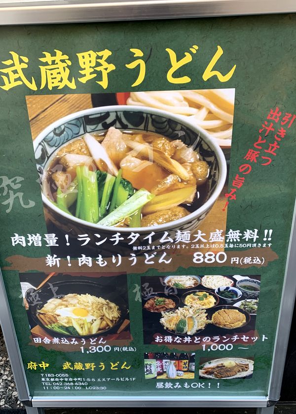 府中 武蔵野うどん (2)