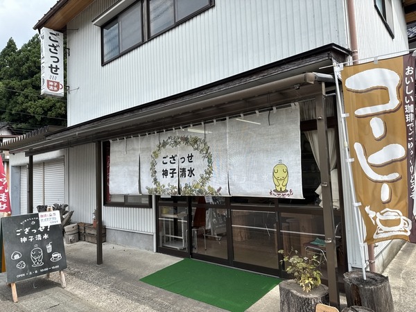 ござっせ神子清水