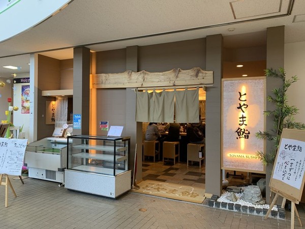 とやま鮨 空港店たねや