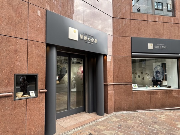 銀座の金沢 (2)