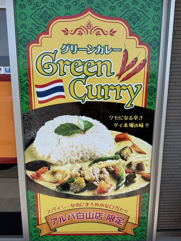 アルバ白山店 (3)