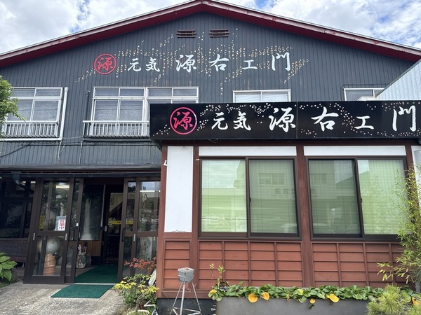 元気 源右ェ門
