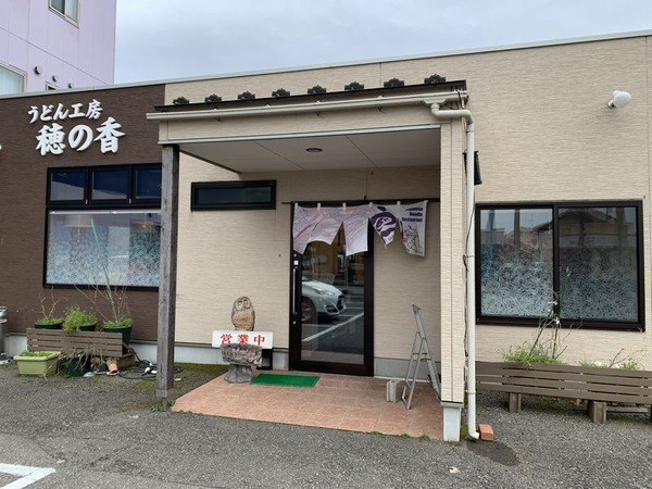 うどん工房 穂の香
