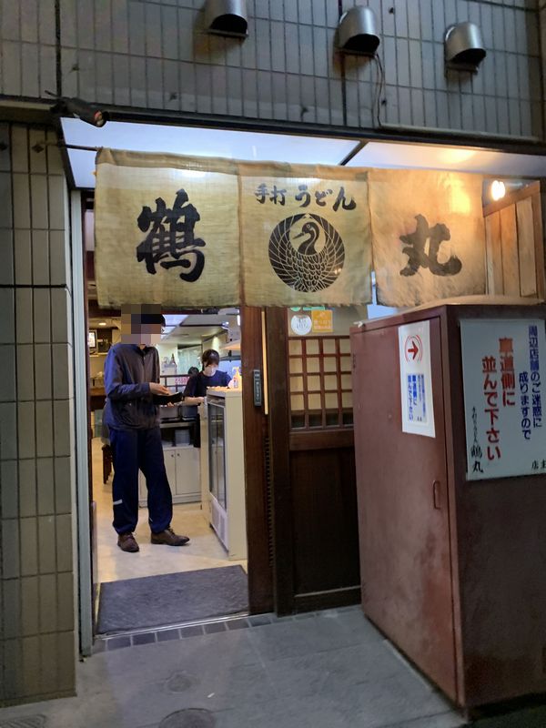 手打ちうどん 鶴丸