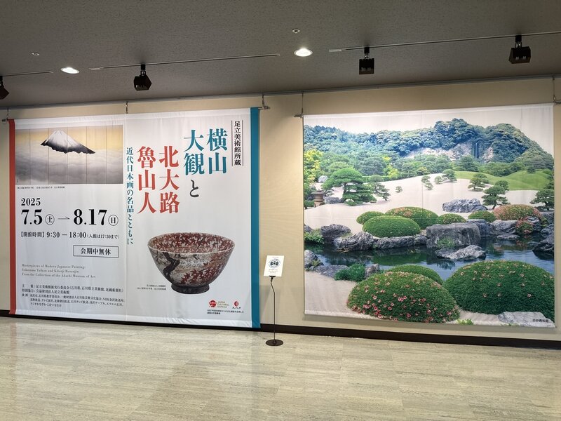 金沢でのアートな一日は石川県立美術館「足立美術館所蔵 横山