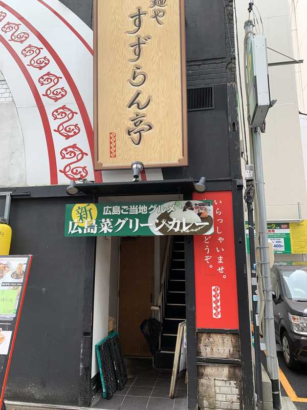 すずらん亭
