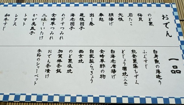 おでん懐石 金澤かが美 (5)