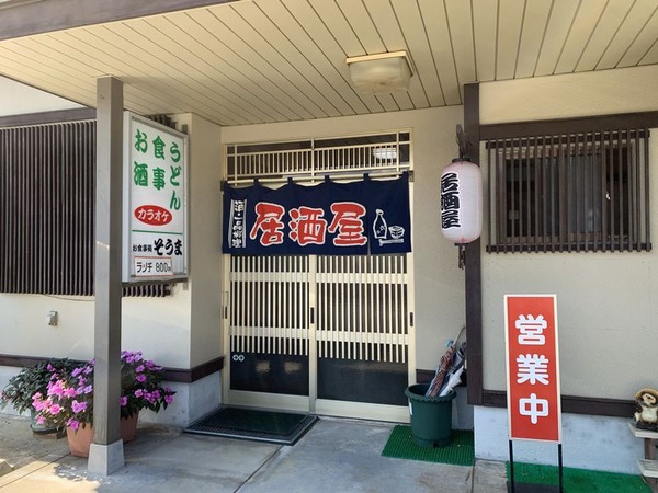 お食事処 そうま (7)
