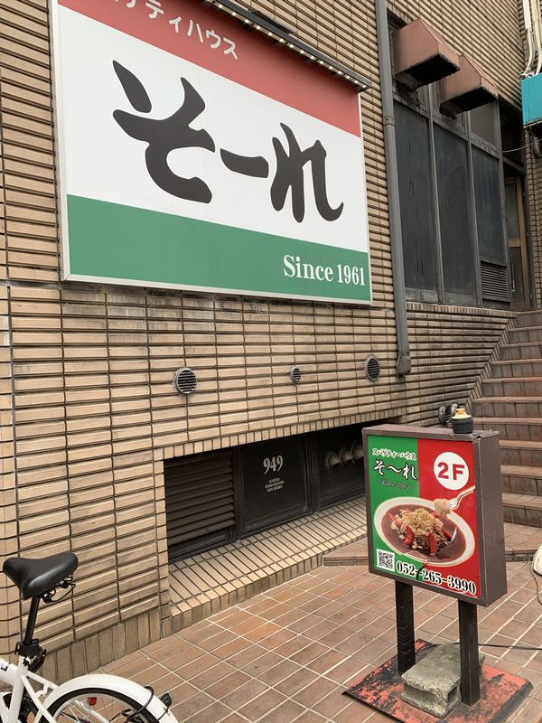 そ~れ